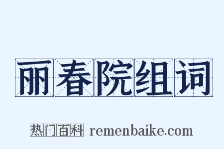 丽春院组词是什么意思的图片